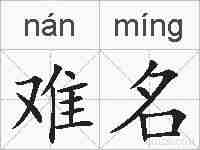 难名的拼音