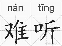 难听的拼音