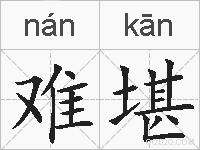 难堪的拼音