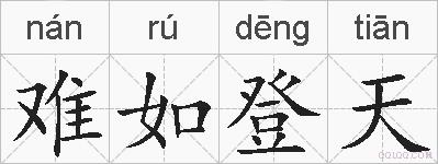 难如登天的拼音