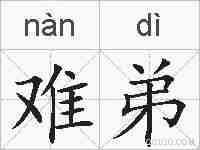难弟的拼音