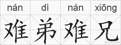 难弟难兄的拼音