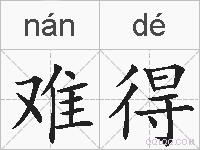 难得的拼音