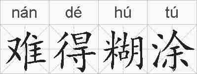 难得糊涂的拼音