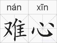 难心的拼音