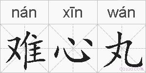难心丸的拼音