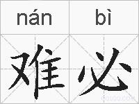 难必的拼音