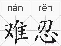 难忍的拼音