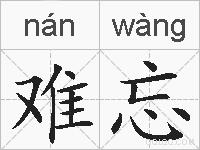 难忘的拼音