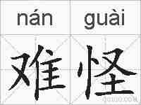 难怪的拼音