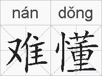 难懂的拼音