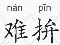 难拚的拼音