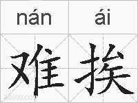 难挨的拼音