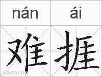 难捱的拼音