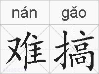 难搞的拼音
