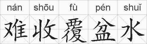 难收覆盆水的拼音