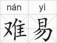 难易的拼音