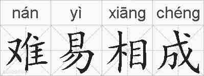 难易相成的拼音