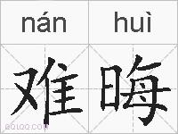 难晦的拼音