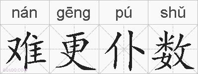 难更仆数的拼音
