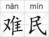 难民的拼音