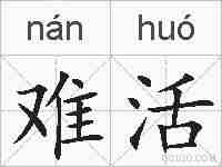 难活的拼音