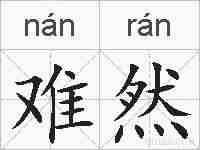 难然的拼音