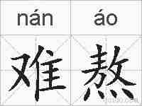 难熬的拼音