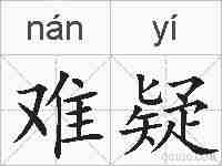难疑的拼音