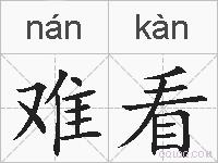 难看的拼音