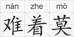 难着莫的拼音
