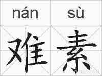 难素的拼音