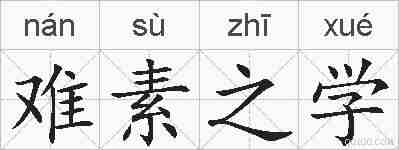 难素之学的拼音
