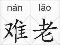 难老的拼音