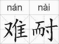 难耐的拼音