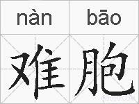 难胞的拼音