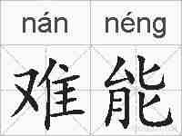 难能的拼音