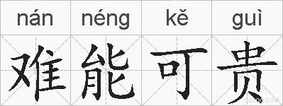难能可贵的拼音