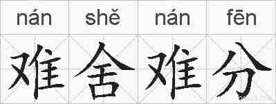 难舍难分的拼音