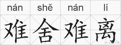 难舍难离的拼音