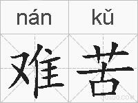 难苦的拼音
