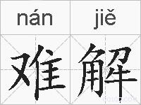 难解的拼音