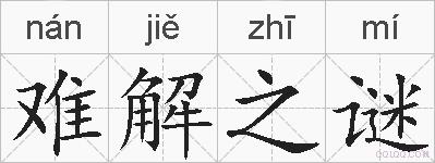 难解之谜的拼音