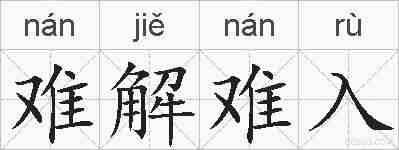难解难入的拼音
