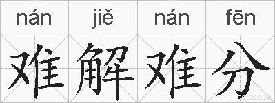 难解难分的拼音