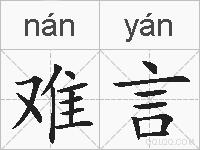 难言的拼音