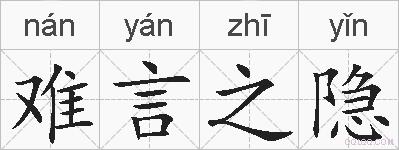 难言之隐的拼音