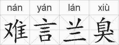 难言兰臭的拼音