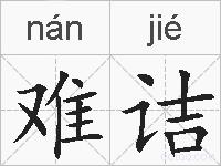 难诘的拼音