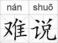 难说的拼音